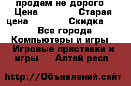 Warface продам не дорого › Цена ­ 21 000 › Старая цена ­ 22 000 › Скидка ­ 5 - Все города Компьютеры и игры » Игровые приставки и игры   . Алтай респ.